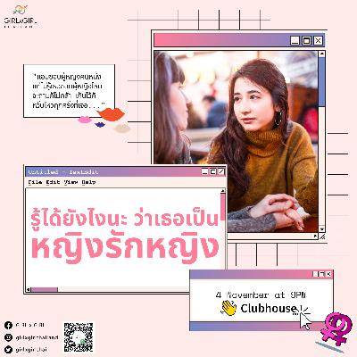 [GIRLxGIRL] Ep.36 รู้ได้ยังไงนะ ว่าเธอ.. 'ชอบผู้หญิง'
