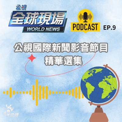 【🌏全球現場 Podcast-EP9 影音節目精選】