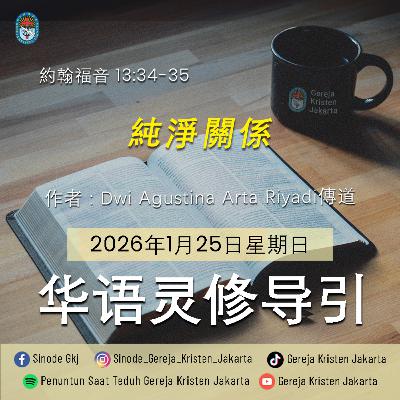 25-1-2026 - 純淨關係 (PST GKJ Bahasa Mandarin) 25-1-2026 - 純淨關係 (PST GKJ Bahasa Mandarin)
