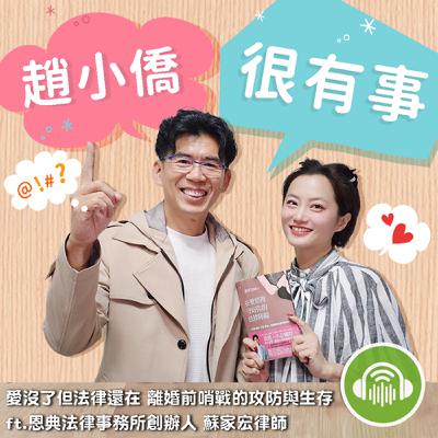 愛沒了但法律還在 離婚前哨戰的攻防與生存 ft.恩典法律事務所創辦人 蘇家宏律師 愛沒了但法律還在 離婚前哨戰的攻防與生存 ft.恩典法律事務所創辦人 蘇家宏律師