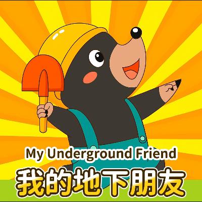 我的地下朋友｜My Underground Friend｜儿童友情故事｜小故事屋 Little Story House