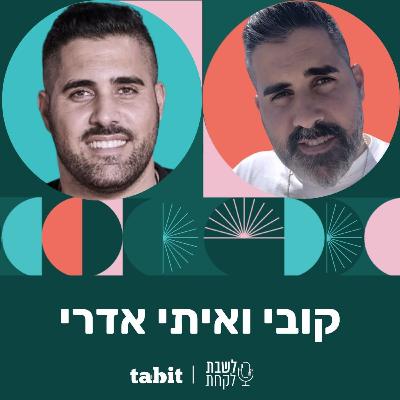 פרק 12: המסעדנים קובי ואיתי אדרי