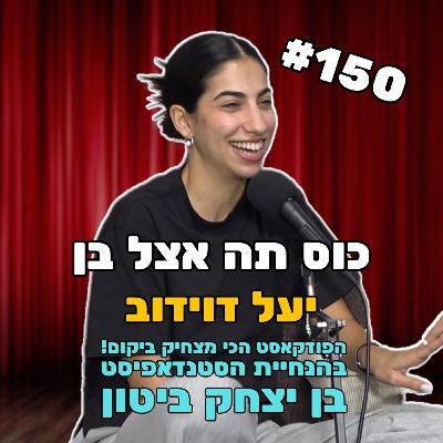 פרק 150 עם יעל דוידוב - נסיכת הבוכרים הבלתי מעורערת