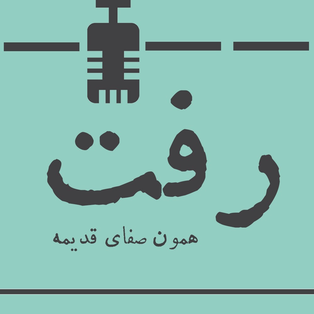 رفت رادیو