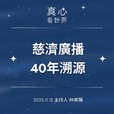 【真心看世界】慈濟廣播40年溯源1112