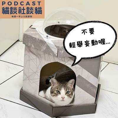 S10EP14 新貓不是解藥