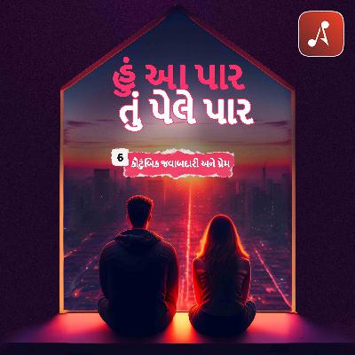 ઇપી 06 - કૌટુંબિક જવાબદારી અને પ્રેમ ઇપી 06 - કૌટુંબિક જવાબદારી અને પ્રેમ