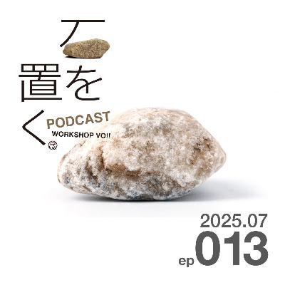 石を置く#013(2025.07) 石を置く#013(2025.07)