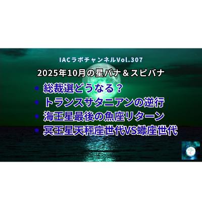 epi.125【総裁選＆冥王星の世代への影響】10月の星バナ・スピバナ