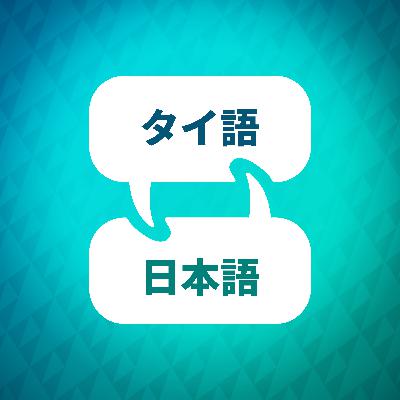 タイ語学習アクセラレーターの概要