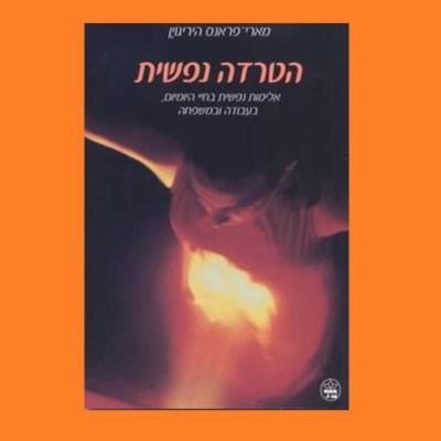 מארי-פראנס הירגוין הטרדה נפשית