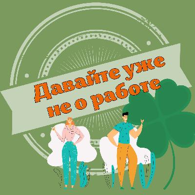 Удача и карьера - где связь? | Выпуск 13 Удача и карьера - где связь? | Выпуск 13