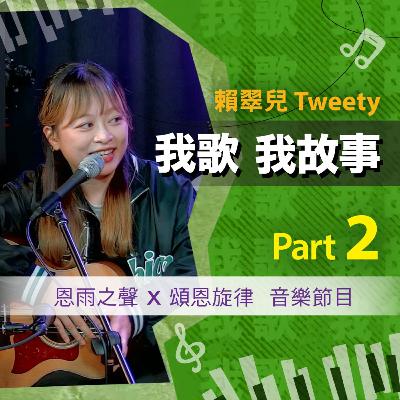 我歌我故事 - 賴翠兒 (Tweety) Part 2 (YouTuber的挑戰 | like vs dislike | 用音樂分享生命) 我歌我故事 - 賴翠兒 (Tweety) Part 2 (YouTuber的挑戰 | like vs dislike | 用音樂分享生命)
