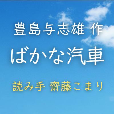 【青空朗読】ばかな汽車 著者:豊島 与志雄 読み手:齋藤 こまり 時間:9分10秒 【青空朗読】ばかな汽車 著者:豊島 与志雄 読み手:齋藤 こまり 時間:9分10秒