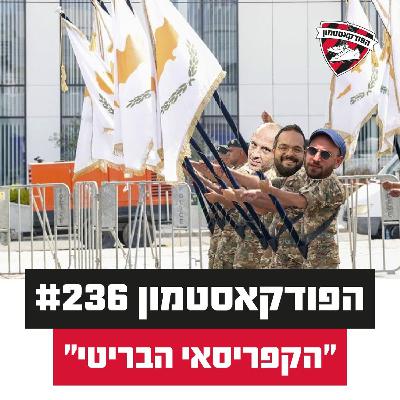 הפודקאסטמון #236 - ״הקפריסאי הבריטי״