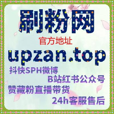 快速买粉平台:如何通过千川粉丝帮助抖音账号实现快速增长? 快速买粉平台:如何通过千川粉丝帮助抖音账号实现快速增长?