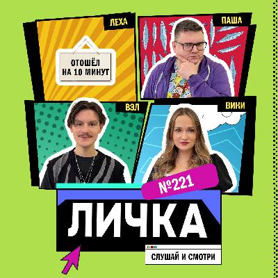 Личка: выпуск №221 (18+)