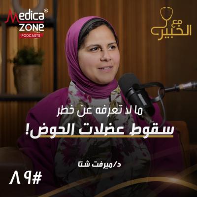 مع الخبير الحلقة 89 | الحقيقة التي يجب أن تعرفها عن خطر سقوط عضلات قاع الحوض... ما هي الأسباب وأحدث طرق العلاج؟ | مع د/ ميرفت شتا