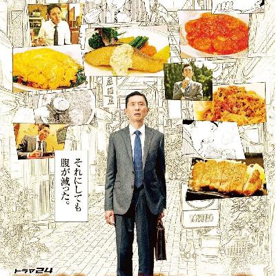 跟随五郎的步伐，我们的美食之路充满了荆棘