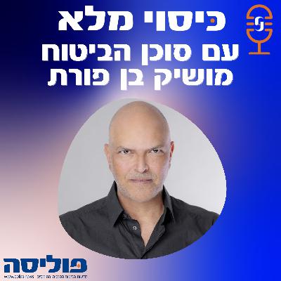 פרק 48 עם מושיק בן פורת: אור קטן מביס חושך גדול
