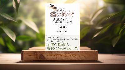 [レビュー] 文庫 新釈 猫の妙術 (佚斎 樗山) 要約した.
