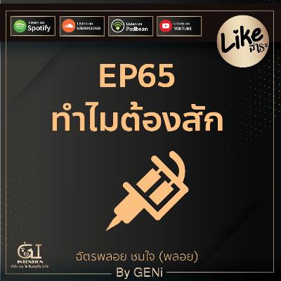 EP65 : ทำไมต้องสัก