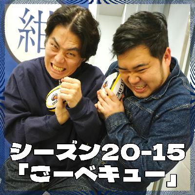 シーズン20-15「ごーベキュー」