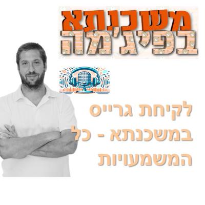 פרק מספר 99 - איך גרייס במשכנתא יכול לעזור לנו להפחית את ההחזרים החודשיים