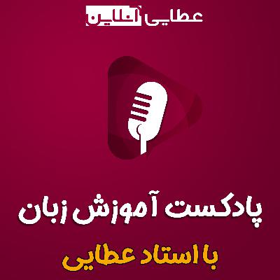 #10 - لقب ها و کلمات خطاب به انگلیسی