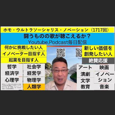 ホモ・ウルトラソーシャリス・ノベーション（1717回）
