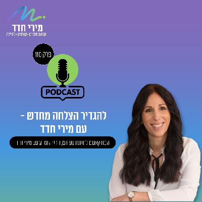פרק 110 | להגדיר הצלחה מחדש פרק 110 | להגדיר הצלחה מחדש