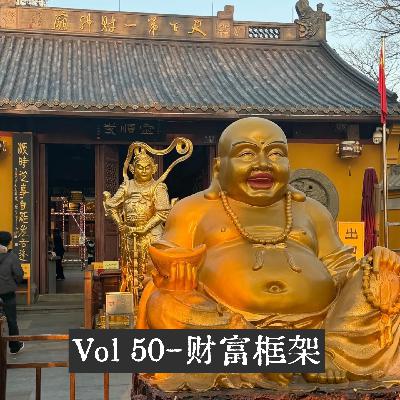 Vol 50-普通人如何构建财富框架？新一年做自己的财神爷！