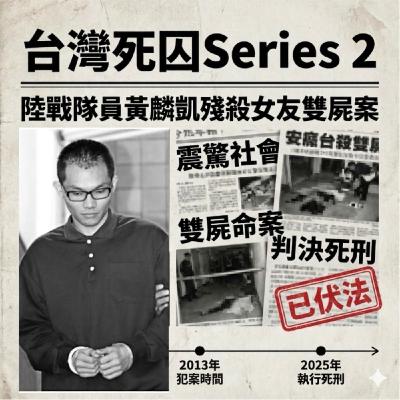 EP14【台灣死囚2】陸戰隊員黃麟凱殘殺女友雙屍案,死刑定讞12 年後才伏法的血色終局 EP14【台灣死囚2】陸戰隊員黃麟凱殘殺女友雙屍案,死刑定讞12 年後才伏法的血色終局