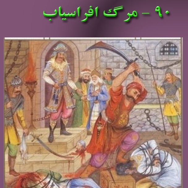 بخش نود: مرگ افراسیاب