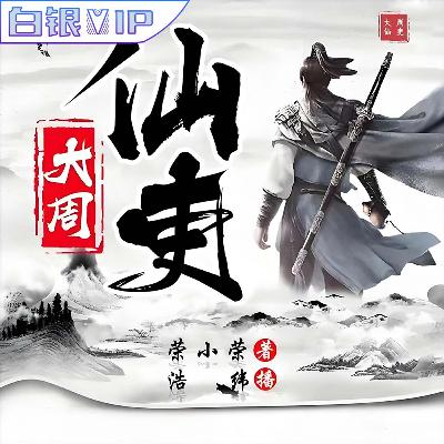 【大周仙吏】第001-030集【来Patreon搜索海量有声书听更多内容】