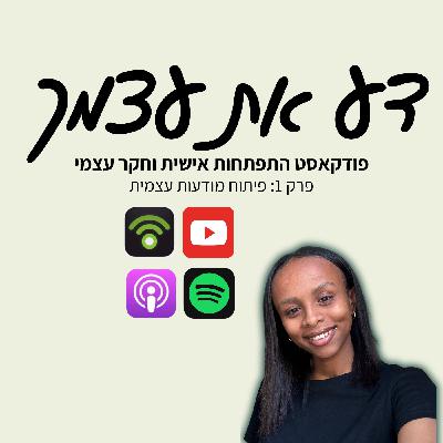 פרק1 - פיתוח מודעות עצמית