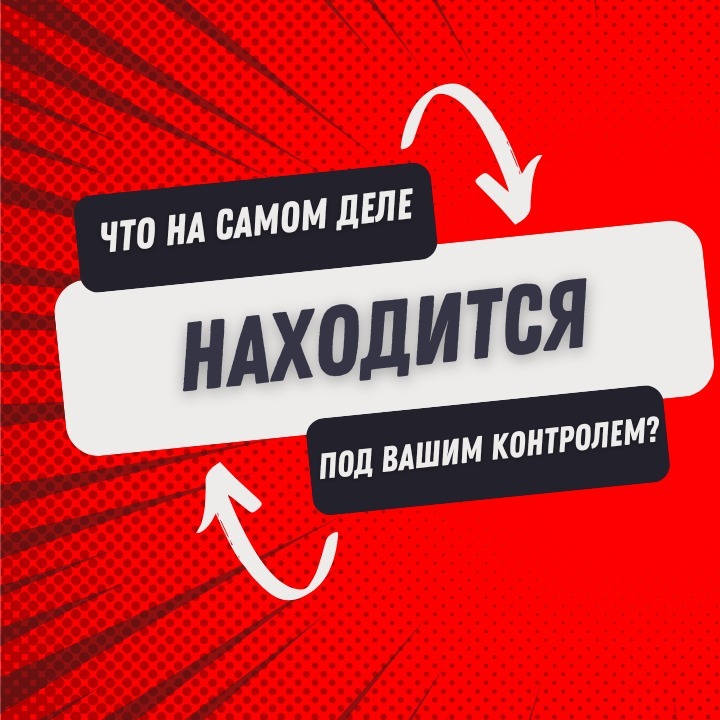 Что на самом деле находится под вашим контролем