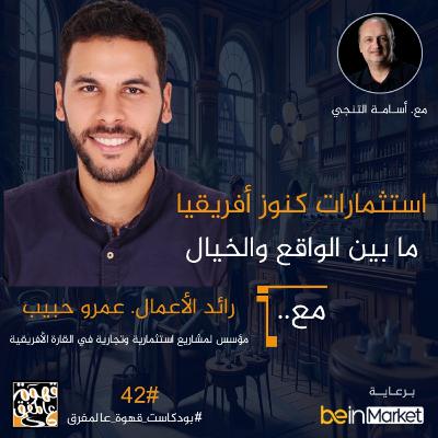 |42| اكتشف كنوز أفريقيا مع رائد الأعمال. عمرو حبيب