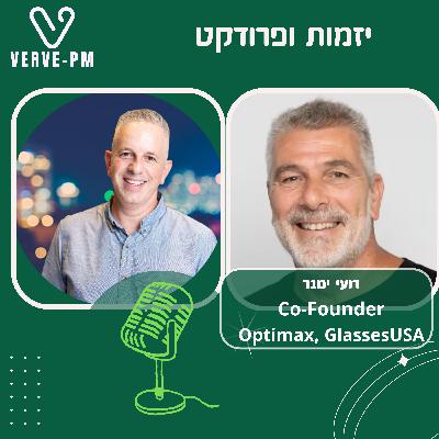 פרק 45 - רועי ימנר מוכר משקפיים ומחנך שוק
