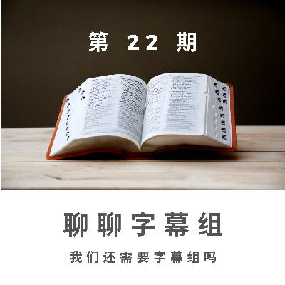 第 22 期：聊聊字幕组：我们还需要字幕组吗