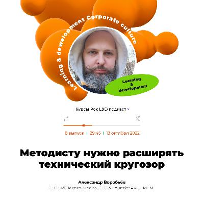Методисту нужно расширять технический кругозор