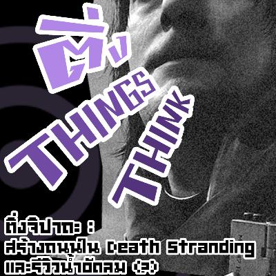 EP.04 ติ่งจิปาถะ : สร้างถนนใน Death Stranding และรีวิวน้ำอัดลม(?)