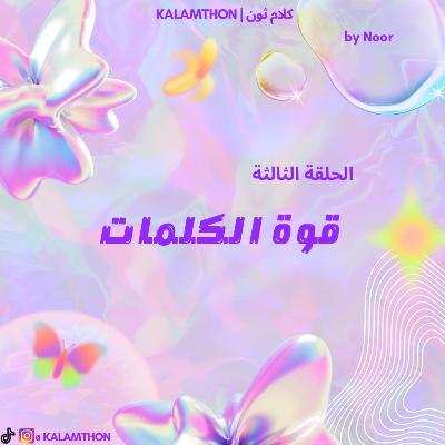 قوة الكلمات