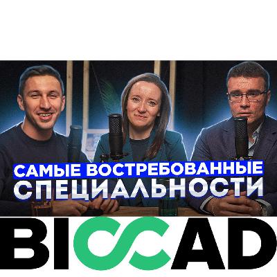 Какие специальности востребованы.  Эксперты BIOCAD Какие специальности востребованы.  Эксперты BIOCAD