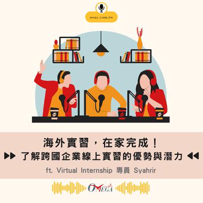 EP108 海外實習，在家完成！了解跨國企業線上實習的優勢與潛力