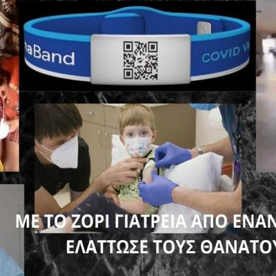 ΜΕ ΤΟ ΖΟΡΙ ΓΙΑΤΡΕΙΑ ΑΠΟ ΕΝΑΝ ΙΟ ΠΟΥ ΕΛΑΤΤΩΣΕ ΤΟΥΣ ΘΑΝΑΤΟΥΣ