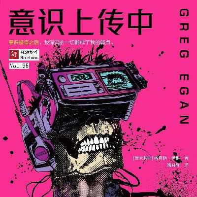 Vol.95 《意识上传中》：把“如果”这门艺术推向极致