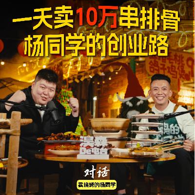 广告业是‘困难’模式，那餐饮就是‘地狱’”———淏森的电台 x 今邕烧烤杨同学