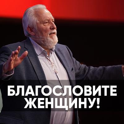 Благословите Женщину! - 9 марта 2024 - Сергей Ряховский Благословите Женщину! - 9 марта 2024 - Сергей Ряховский