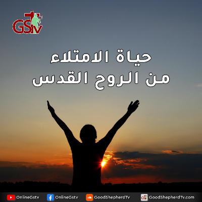 حياة الامتلاء من الروح القدس - خبزنا اليومي